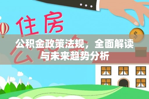 子洲公积金政策法规，全面解读与未来趋势分析