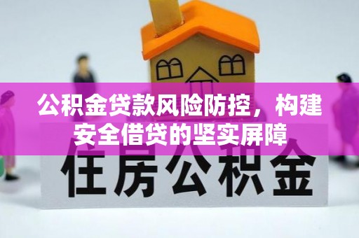 子洲公积金贷款风险防控，构建安全借贷的坚实屏障