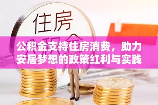 子洲公积金支持住房消费，助力安居梦想的政策红利与实践