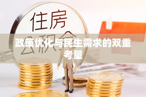子洲政策优化与民生需求的双重考量