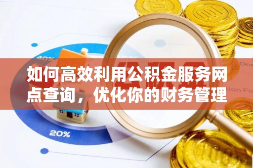 子洲如何高效利用公积金服务网点查询，优化你的财务管理