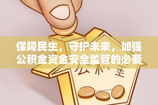 子洲保障民生，守护未来，加强公积金资金安全监管的必要性与实践
