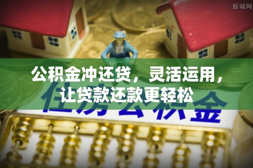 子洲公积金冲还贷，灵活运用，让贷款还款更轻松