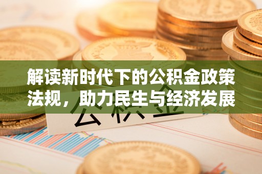 子洲解读新时代下的公积金政策法规，助力民生与经济发展