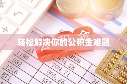 子洲轻松解决你的公积金难题