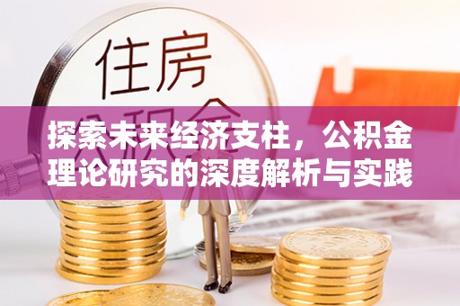 子洲探索未来经济支柱，公积金理论研究的深度解析与实践意义