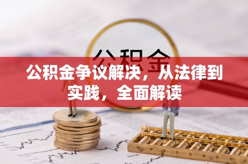 子洲公积金争议解决，从法律到实践，全面解读