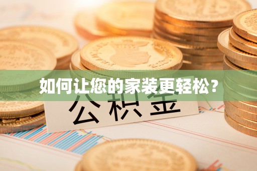 子洲如何让您的家装更轻松？
