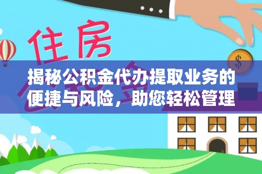 子洲揭秘公积金代办提取业务的便捷与风险，助您轻松管理财务