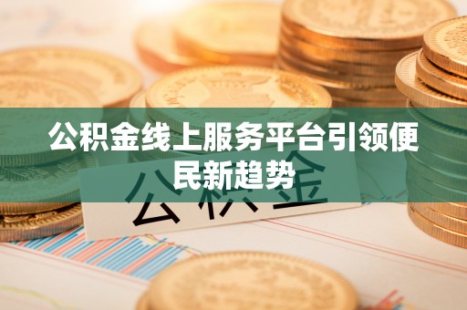 子洲公积金线上服务平台引领便民新趋势