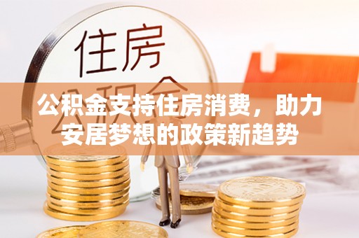 子洲公积金支持住房消费，助力安居梦想的政策新趋势