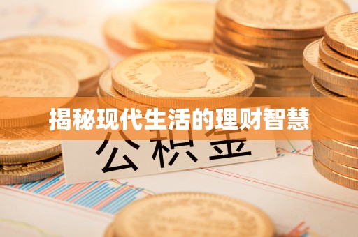 子洲揭秘现代生活的理财智慧