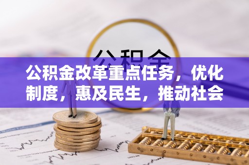 子洲公积金改革重点任务，优化制度，惠及民生，推动社会公平发展