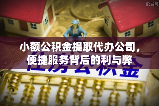 子洲小额公积金提取代办公司，便捷服务背后的利与弊