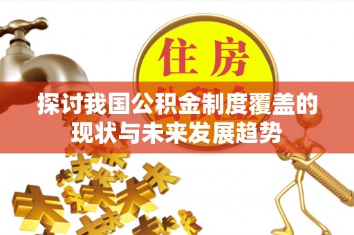 子洲探讨我国公积金制度覆盖的现状与未来发展趋势