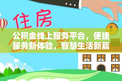 子洲公积金线上服务平台，便捷服务新体验，智慧生活新篇章