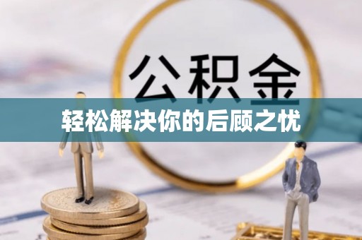 子洲轻松解决你的后顾之忧