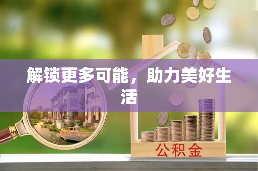 子洲解锁更多可能，助力美好生活
