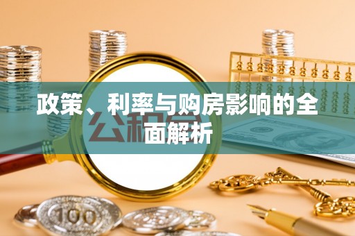 子洲政策、利率与购房影响的全面解析