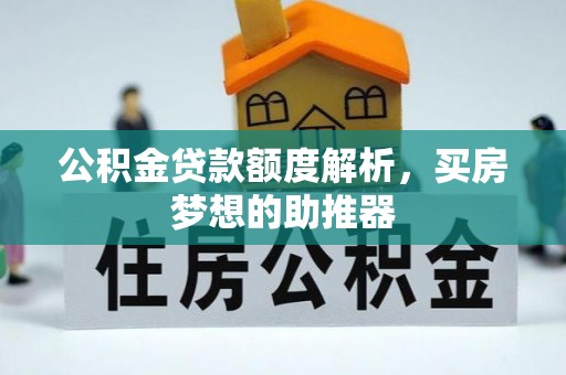子洲公积金贷款额度解析，买房梦想的助推器