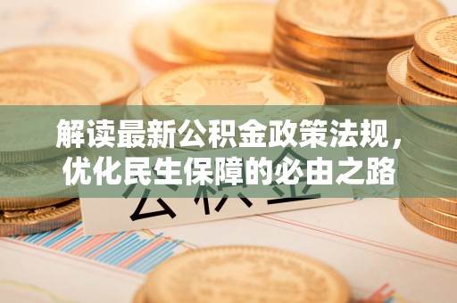 子洲解读最新公积金政策法规，优化民生保障的必由之路