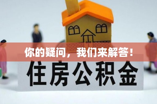 子洲你的疑问，我们来解答！