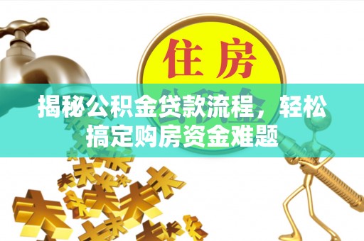 子洲揭秘公积金贷款流程，轻松搞定购房资金难题