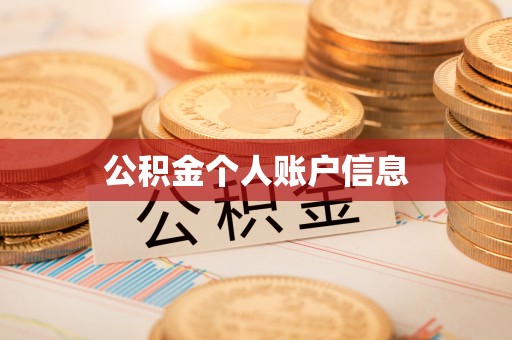 子洲公积金个人账户信息