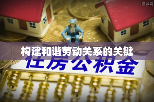 子洲构建和谐劳动关系的关键