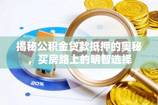 子洲揭秘公积金贷款抵押的奥秘，买房路上的明智选择