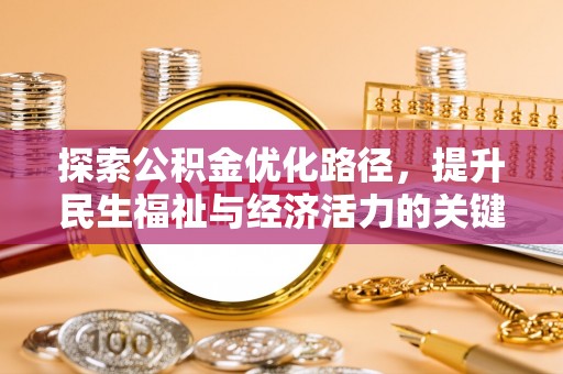 子洲探索公积金优化路径，提升民生福祉与经济活力的关键之举