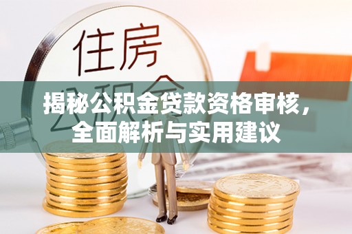子洲揭秘公积金贷款资格审核，全面解析与实用建议