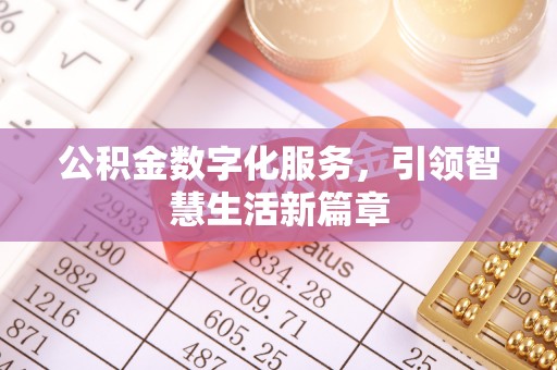 子洲公积金数字化服务，引领智慧生活新篇章