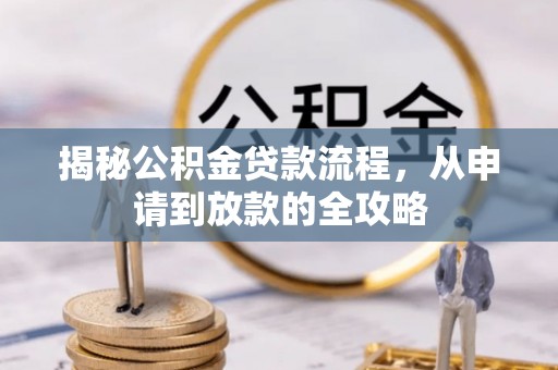 子洲揭秘公积金贷款流程，从申请到放款的全攻略