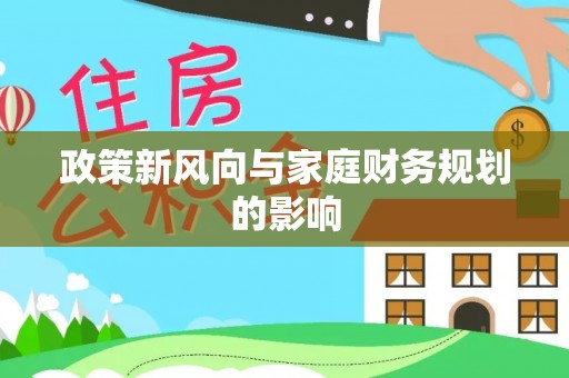子洲政策新风向与家庭财务规划的影响