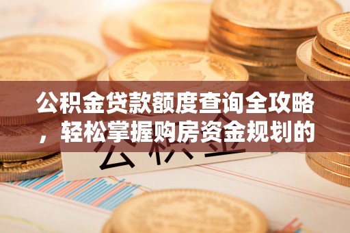 子洲公积金贷款额度查询全攻略，轻松掌握购房资金规划的关键