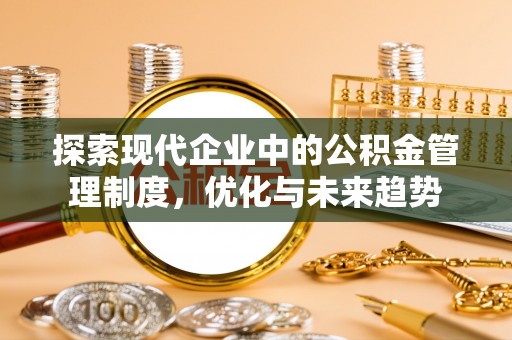子洲探索现代企业中的公积金管理制度，优化与未来趋势