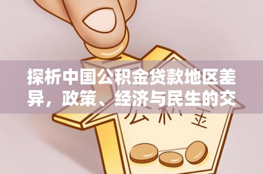 子洲探析中国公积金贷款地区差异，政策、经济与民生的交织影响