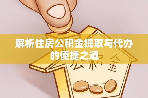 子洲解析住房公积金提取与代办的便捷之道
