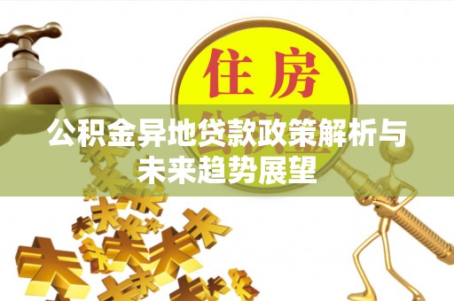 子洲公积金异地贷款政策解析与未来趋势展望
