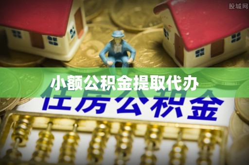 子洲小额公积金提取代办