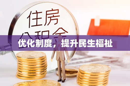 子洲优化制度，提升民生福祉