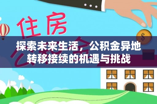 子洲探索未来生活，公积金异地转移接续的机遇与挑战