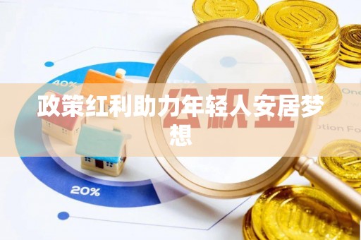 子洲政策红利助力年轻人安居梦想