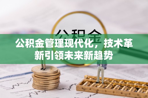 子洲公积金管理现代化，技术革新引领未来新趋势