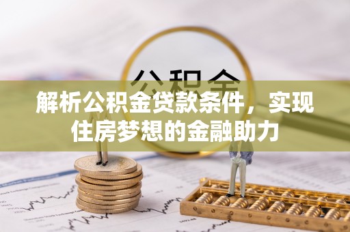 子洲解析公积金贷款条件，实现住房梦想的金融助力