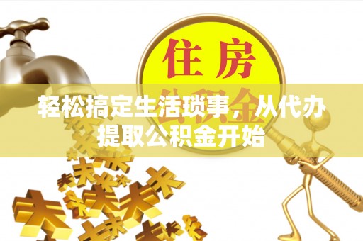 子洲轻松搞定生活琐事，从代办提取公积金开始