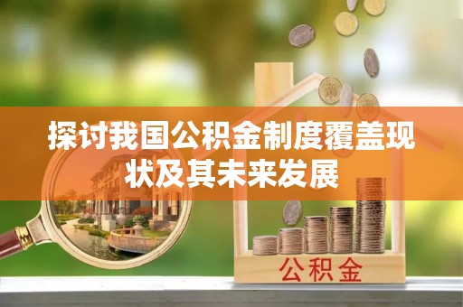 子洲探讨我国公积金制度覆盖现状及其未来发展
