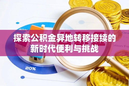 子洲探索公积金异地转移接续的新时代便利与挑战