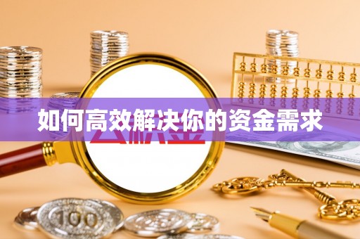 子洲如何高效解决你的资金需求